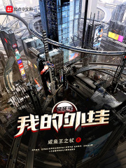 我的外挂是死宅