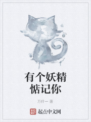 有个妖精惦记你