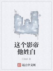 这个影帝他姓白