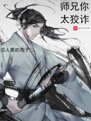师兄你太狡诈