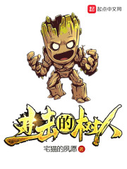 进击的树人