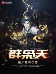 群枭天