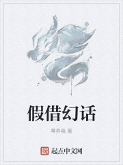 假借幻话