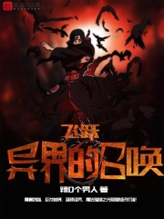 飞跃异界的召唤