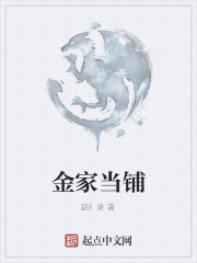 金家当铺