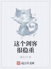 这个剑客很稳重