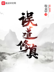 演员修真日记