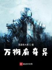 万物有奇异