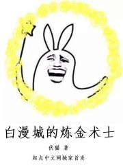 白漫城的炼金术士