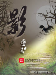 影守护