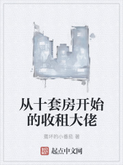 从十套房开始的收租大佬