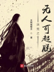 洪荒之无人可超脱