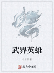 武界英雄