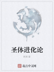 圣体进化论