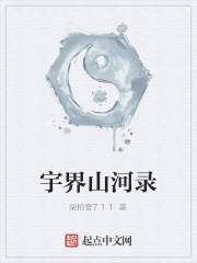 宇界山河录