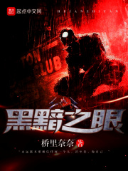 黑黯之眼