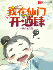 我在仙门开酒肆