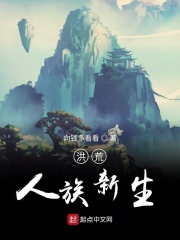 洪荒人族新生