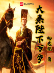 大秦陛下万岁