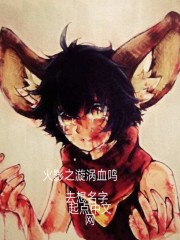 火影之漩涡血鸣