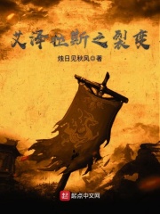 艾泽拉斯之裂变