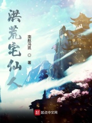 宅仙在此