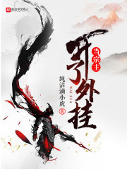 当宗主开了外挂