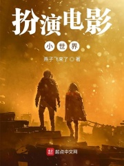 扮演电影小世界