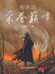 网游之荣誉巅峰