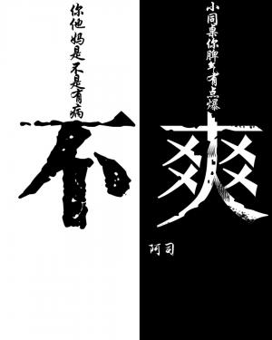 不爽