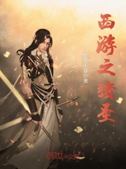 西游之猪圣