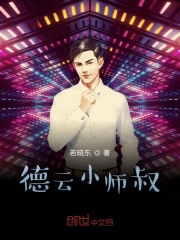 德云小师叔