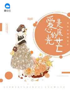 爱是心底的光芒顾青芒