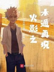 火影之木遁再现