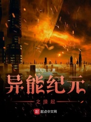 异能纪元之缘起