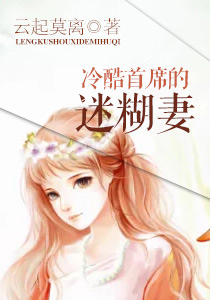 冷酷首席的迷糊妻