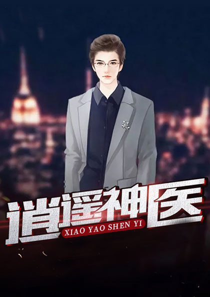 医者无双