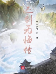 还剑无悔传