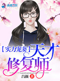 实力宠妻:天才修复师