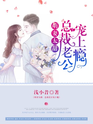 萌妻太甜：总裁老公宠上瘾