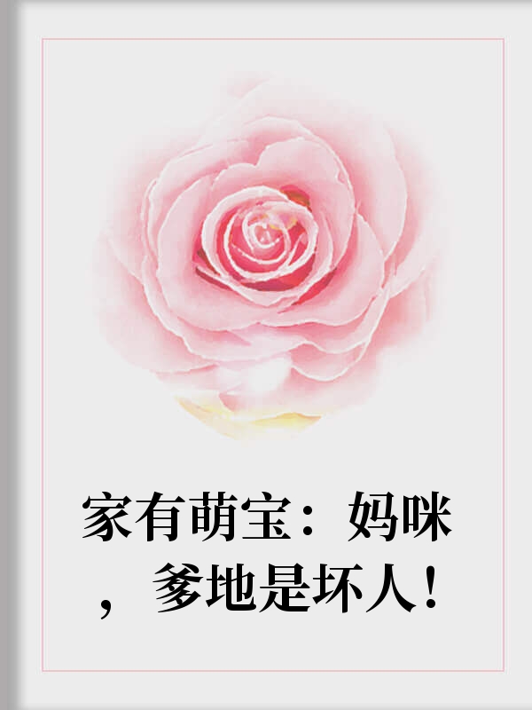 家有萌宝：妈咪，爹地是坏人！