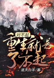对不起,重生就是了不起