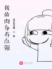 我的肉身有点强