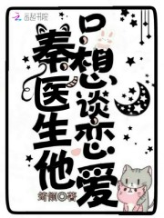 秦先生他只想谈恋爱