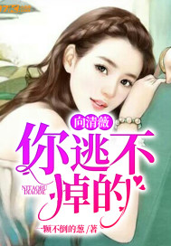 你逃不掉的,向清薇
