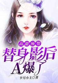 高甜预警:替身影后A爆了
