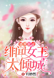 盛世星途:绯闻女王太倾城