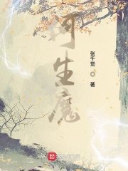 何生魔