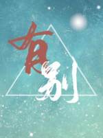 有别