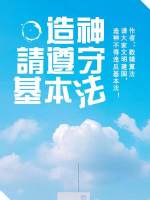 造神请遵守基本法